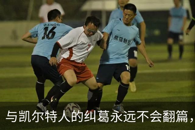 与凯尔特人的纠葛永远不会翻篇，但76人侧翼新援对未来充满信心？