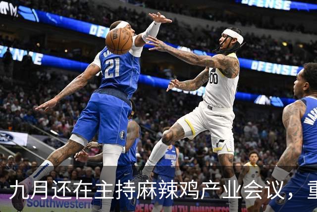九月还在主持麻辣鸡产业会议，重庆丰都县人大主任陈金富任上被查