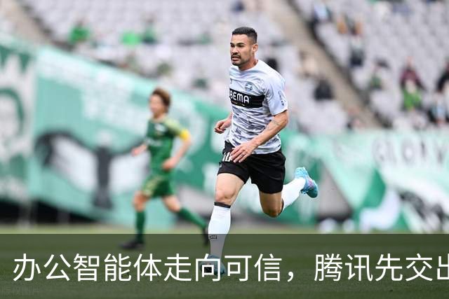 办公智能体走向可信，腾讯先交出了一份实践样本