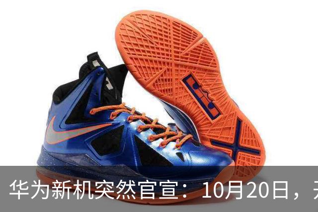 华为新机突然官宣：10月20日，开始申购