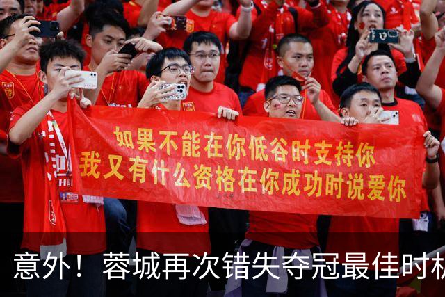 意外！蓉城再次错失夺冠最佳时机，下一轮踢英博又成天王山之战