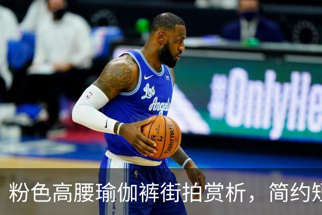 粉色高腰瑜伽裤街拍赏析，简约短上衣搭配，柔和勾勒流畅饱满曲线