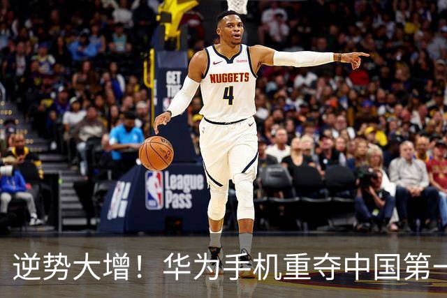 逆势大增！华为手机重夺中国第一